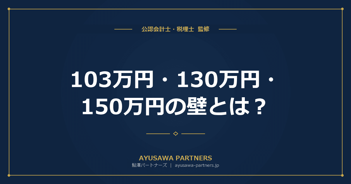 【税理士が解説】103万円・130万円・150万円の壁とは?パート収入と税金の関係
