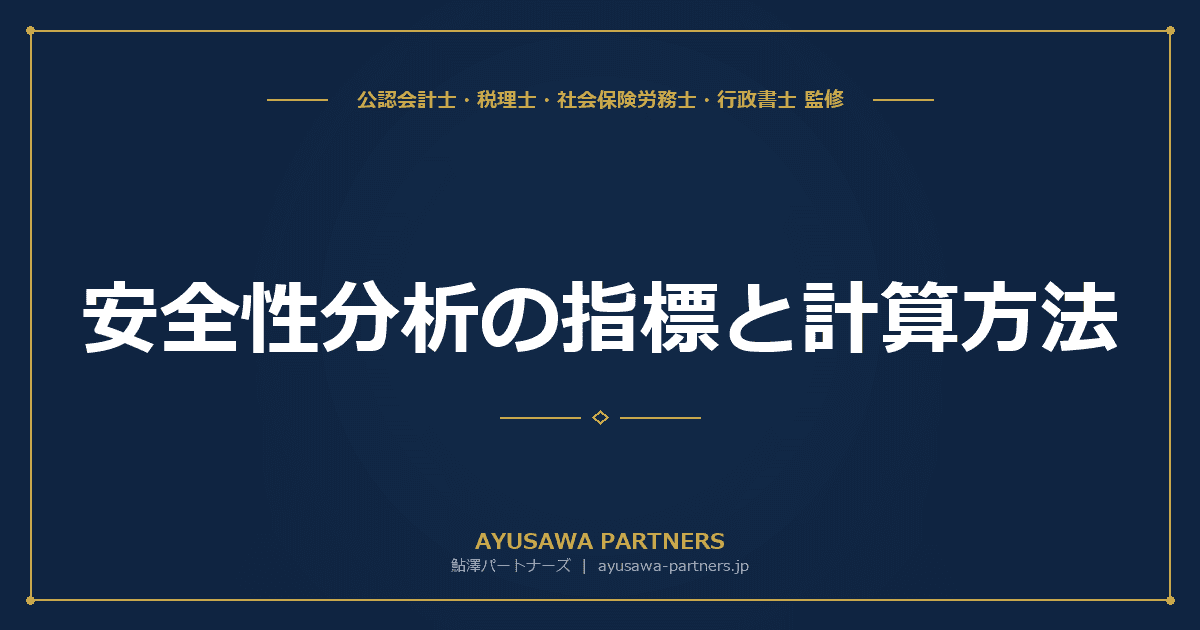安全性分析の指標と計算方法|流動比率・自己資本比率・当座比率を業種別目安と銀行視点で解説