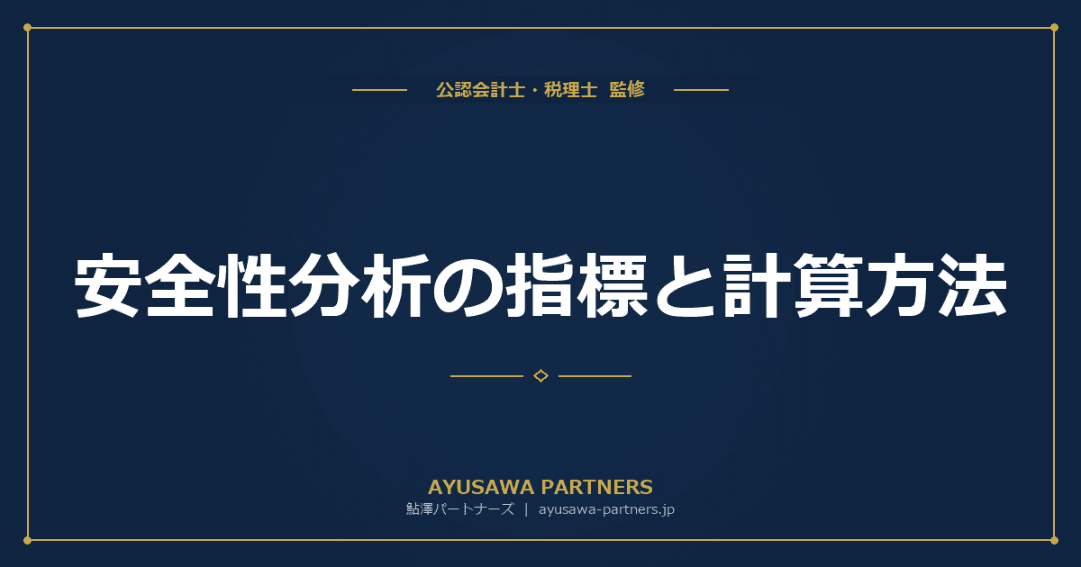安全性分析の指標と計算方法|流動比率・自己資本比率・当座比率を業種別目安と銀行視点で解説