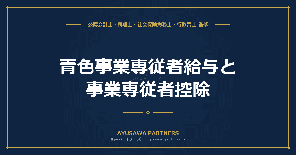 【税理士監修】青色事業専従者給与と事業専従者控除|家族への給与を経費にする方法