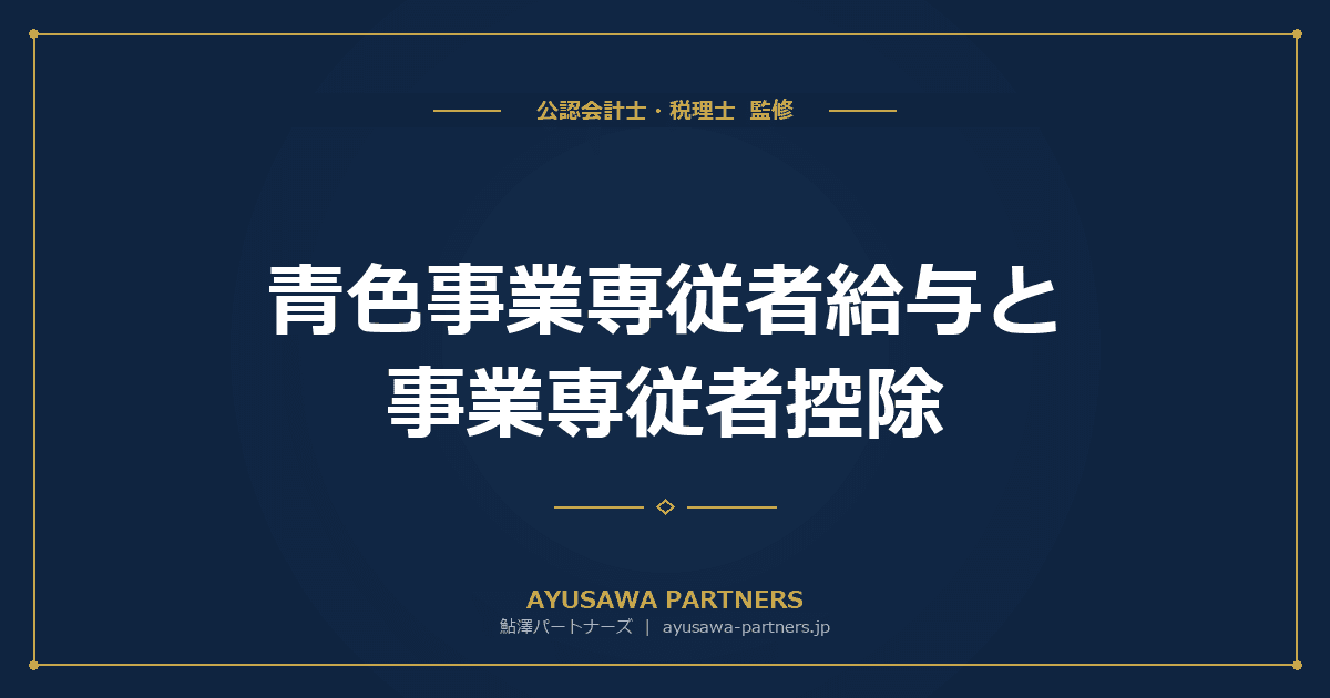【税理士監修】青色事業専従者給与と事業専従者控除|家族への給与を経費にする方法