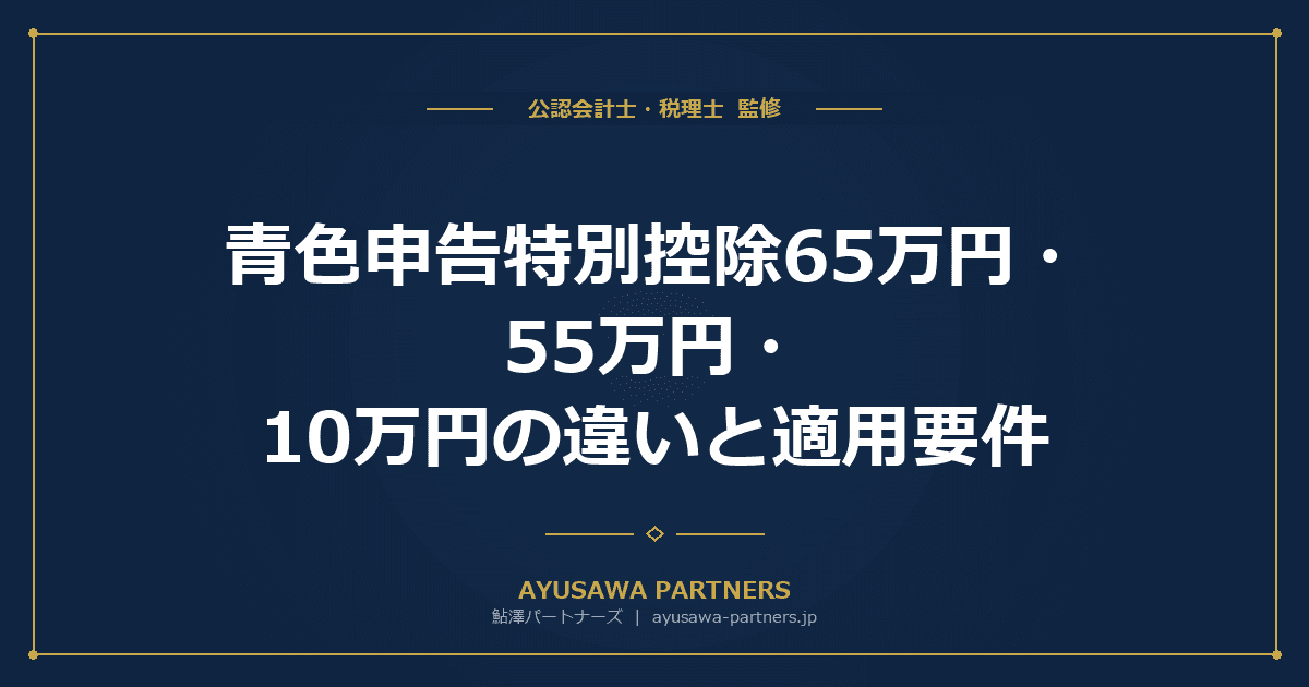 青色申告特別控除65万円・55万円・10万円の違いと適用要件|令和9年廃止改正を税理士が完全解説