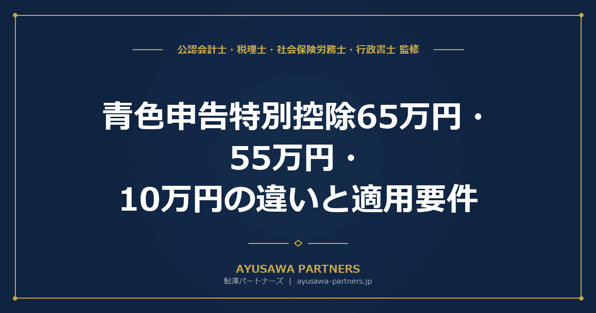 青色申告特別控除65万円・55万円・10万円の違いと適用要件|令和9年廃止改正を税理士が完全解説