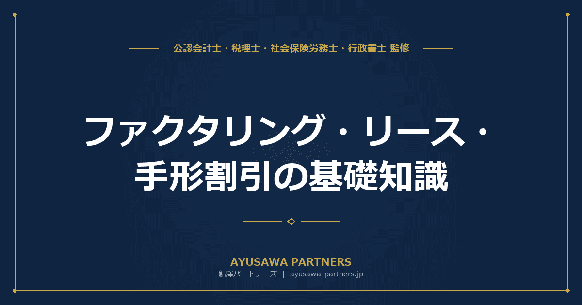 【税理士×公認会計士が解説】ファクタリング・リース・手形割引の基礎知識|アセットファイナンスの仕組みと銀行融資との使い分け