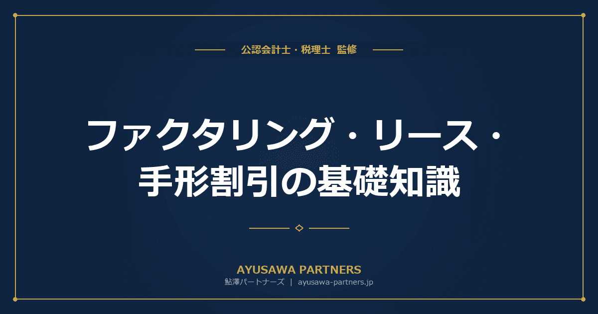 【税理士×公認会計士が解説】ファクタリング・リース・手形割引の基礎知識|アセットファイナンスの仕組みと銀行融資との使い分け