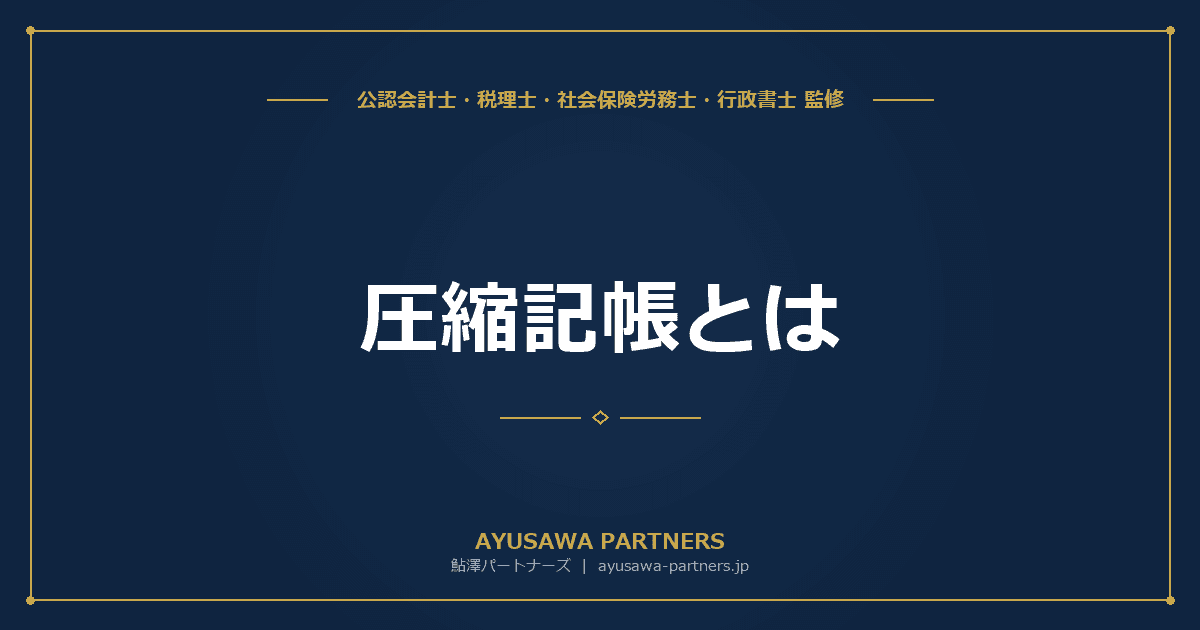 【4士業ワンストップ解説】圧縮記帳とは|法人税法と租特法の違い・直接減額方式と積立金方式の使い分け