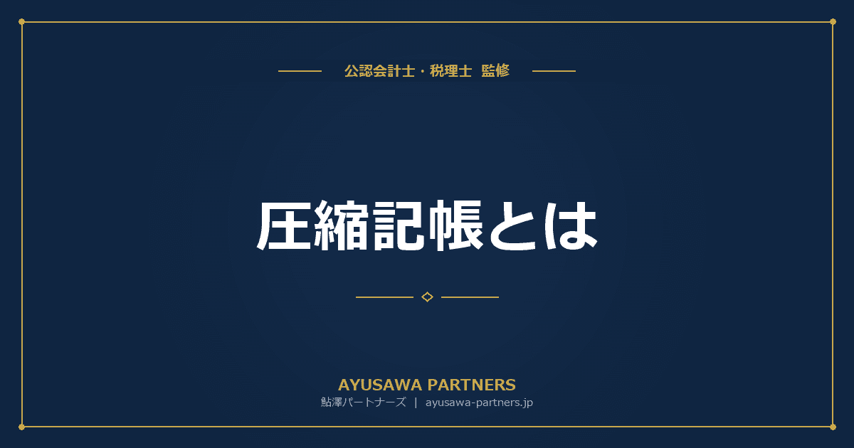 圧縮記帳とは|法人税法と租特法の違い・直接減額方式と積立金方式の使い分け