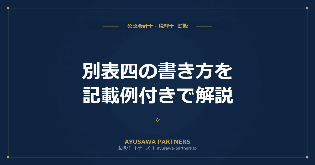別表四(所得の金額の計算)の書き方を記載例付きで解説