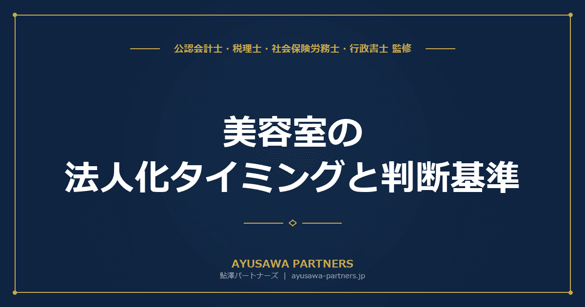 【税理士×社労士が解説】美容室の法人化タイミングと判断基準|従業員雇用時の社保負担シミュレーション