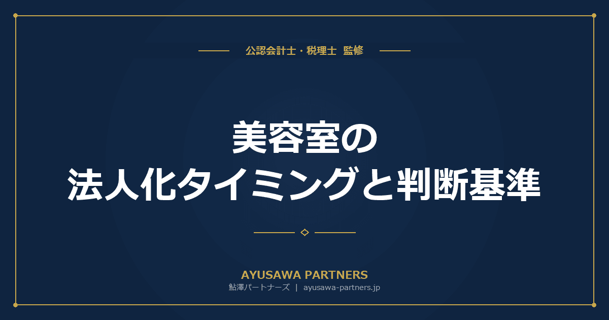 【税理士が解説】美容室の法人化タイミングと判断基準|従業員雇用時の社保負担シミュレーション