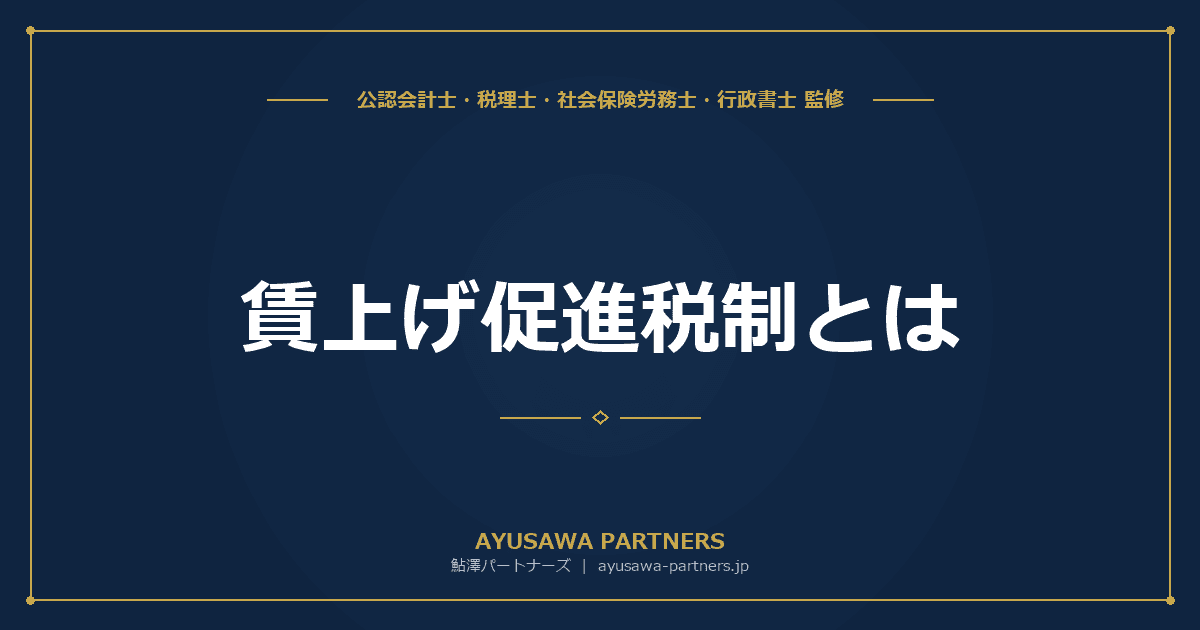 【4士業ワンストップ解説】賃上げ促進税制とは|中小企業向け最大45%税額控除の要件と計算