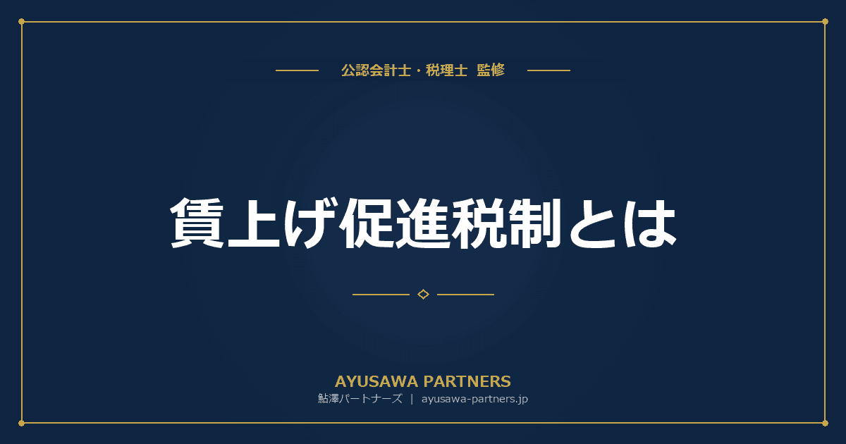 賃上げ促進税制とは|中小企業向け最大45%税額控除の要件と計算
