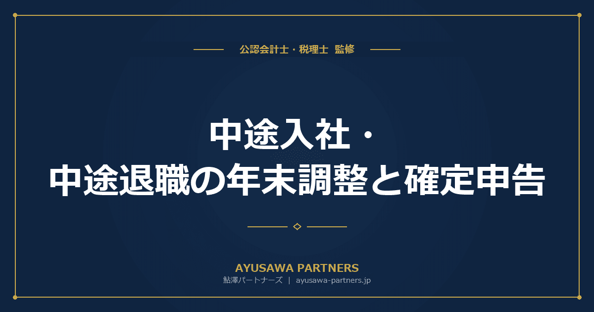 【税理士が解説】中途入社・中途退職の年末調整と確定申告|対応フローを解説