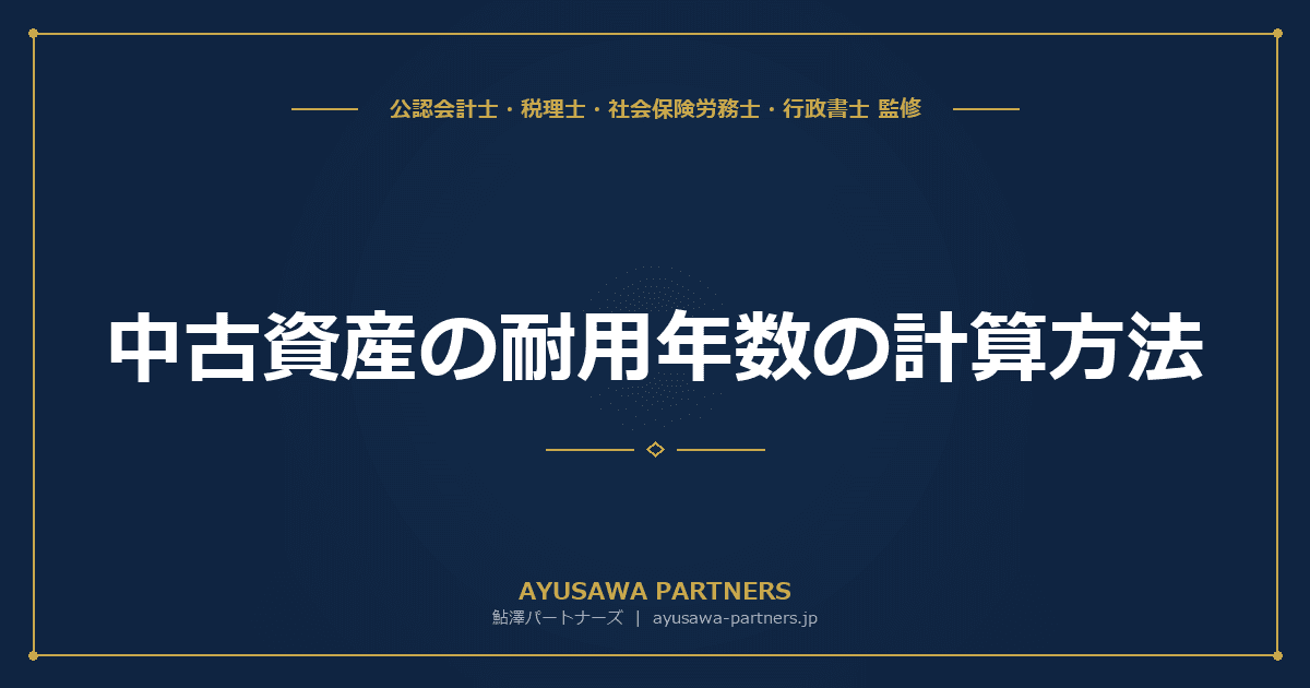 中古資産の耐用年数の計算方法|簡便法と合理的な見積法