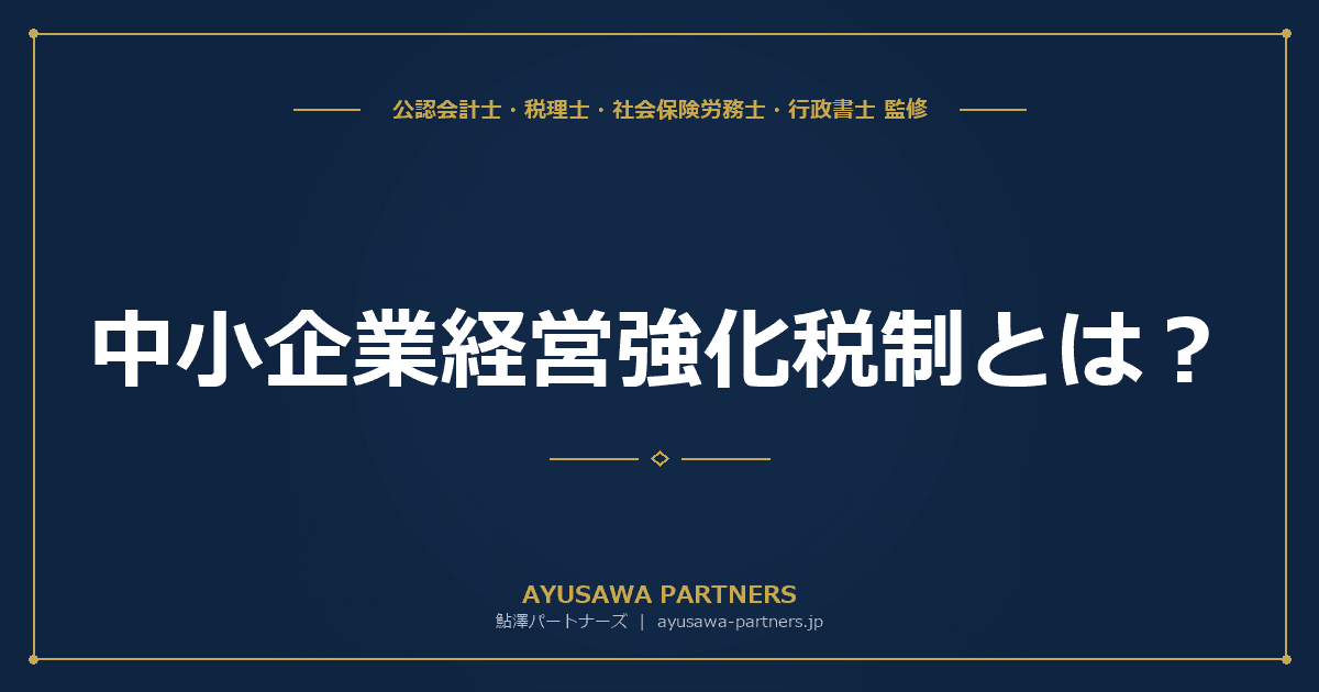 【4士業ワンストップ解説】中小企業経営強化税制とは|A・B・D・E類型の認定要件と即時償却100%・税額控除10%の選び方
