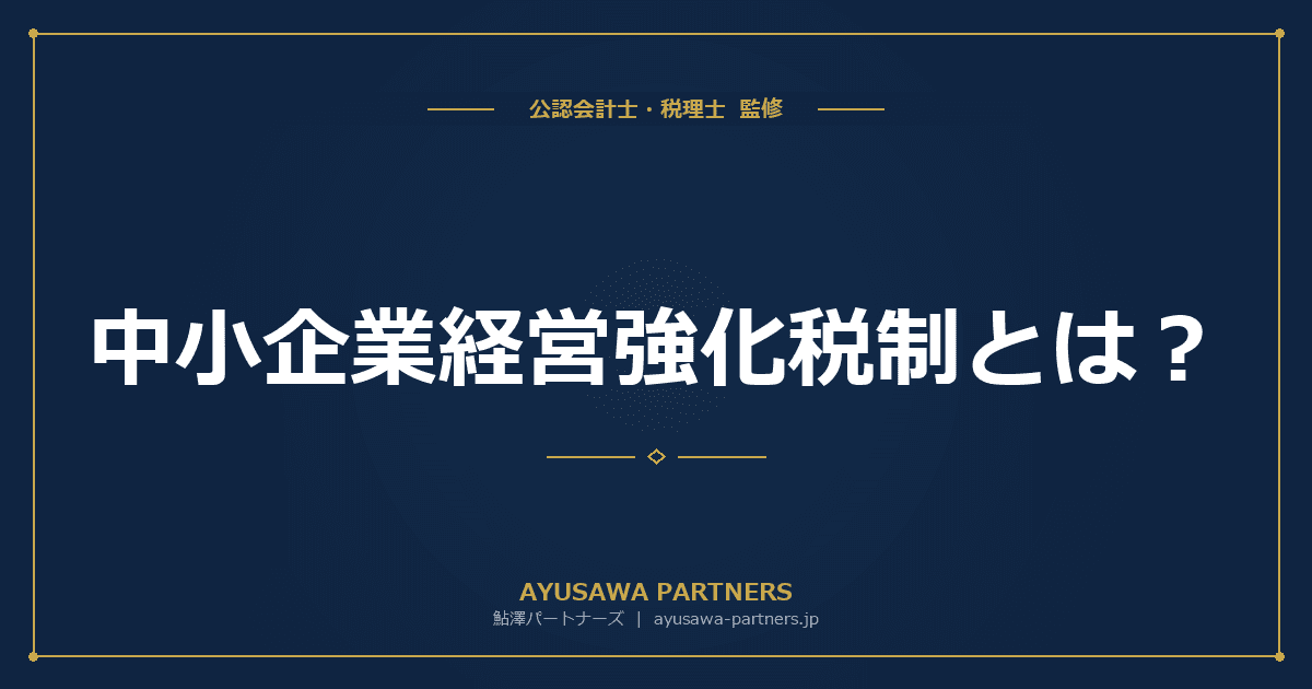 中小企業経営強化税制とは|A・B・D・E類型の認定要件と即時償却100%・税額控除10%の選び方