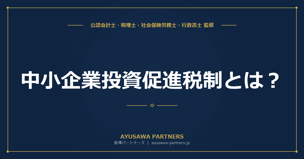 【4士業ワンストップ解説】中小企業投資促進税制とは|対象設備・特別償却30%・税額控除7%の使い分け