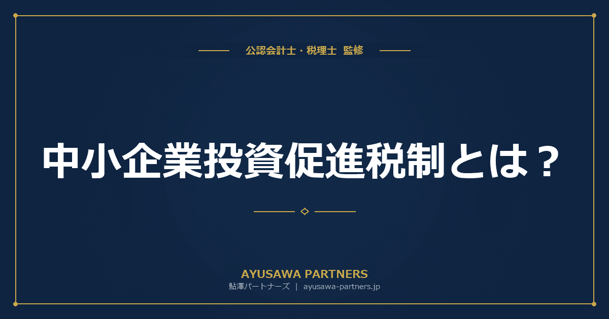 中小企業投資促進税制とは|対象設備・特別償却30%・税額控除7%の使い分け