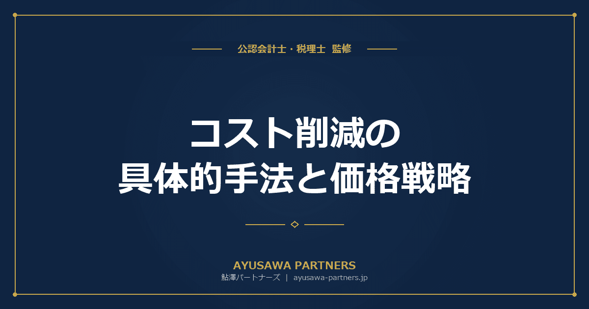 【公認会計士×税理士が解説】コスト削減の具体的手法と価格戦略|固定費・変動費の見直しで利益を確保する方法