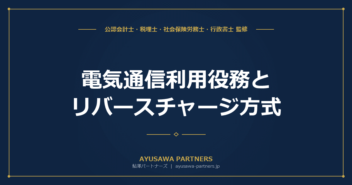 電気通信利用役務とリバースチャージ方式|国境を越えた役務提供の消費税を税理士が完全解説