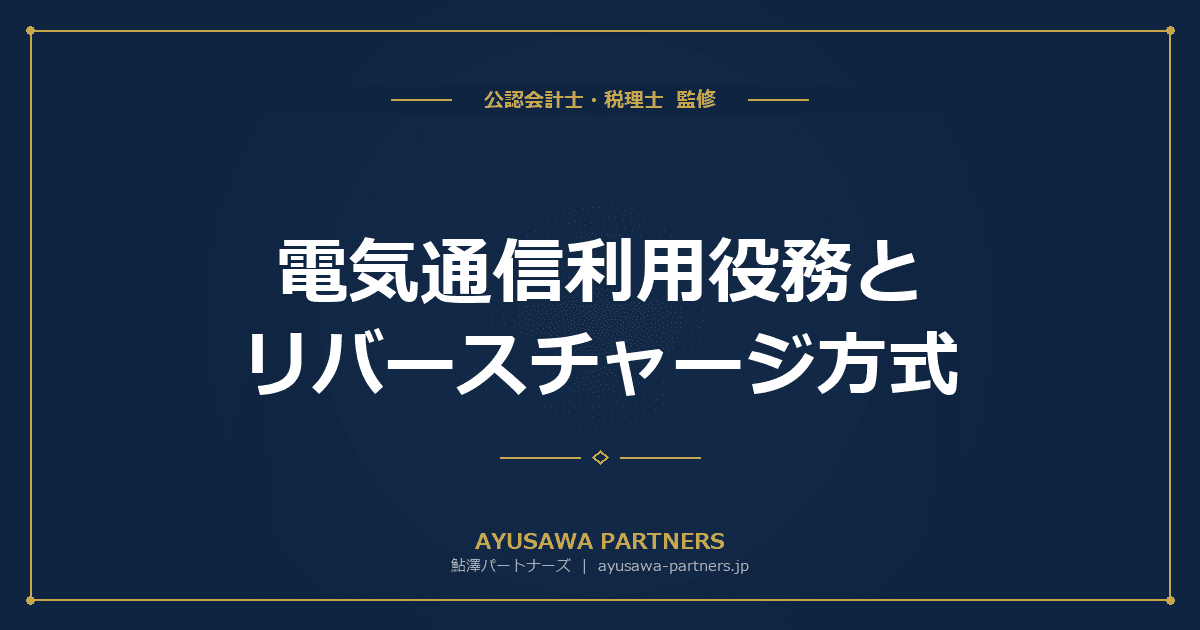 電気通信利用役務とリバースチャージ方式|国境を越えた役務提供の消費税を税理士が完全解説