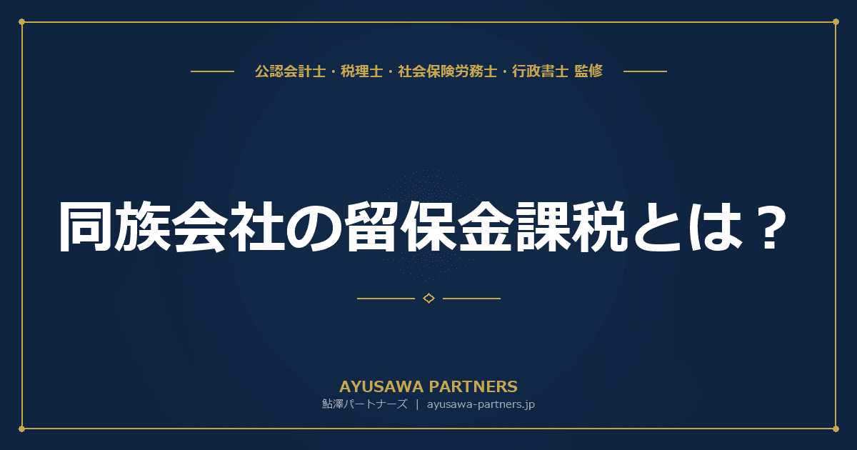 同族会社の留保金課税とは?対象法人の判定から回避策まで完全ガイド