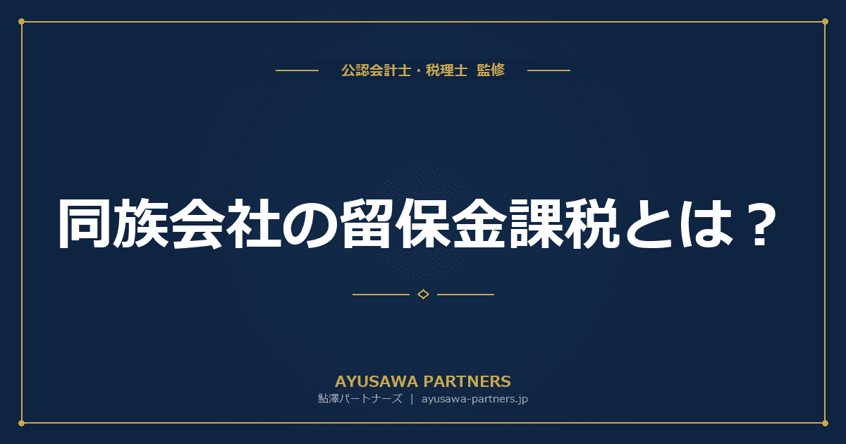 同族会社の留保金課税とは?対象法人の判定から回避策まで完全ガイド