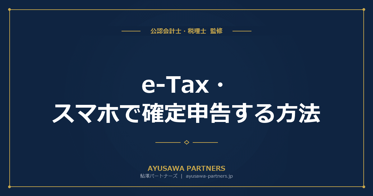 e-Tax・スマホで確定申告する方法|初心者向け完全ガイド