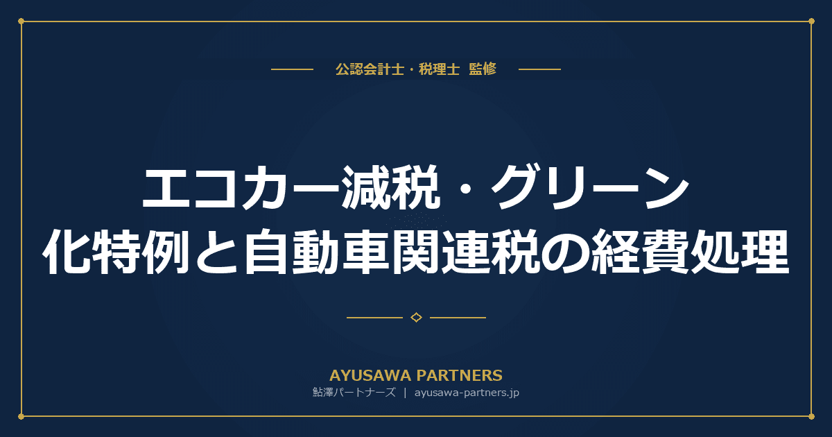 【税理士×公認会計士が解説】エコカー減税・グリーン化特例と自動車関連税の経費処理