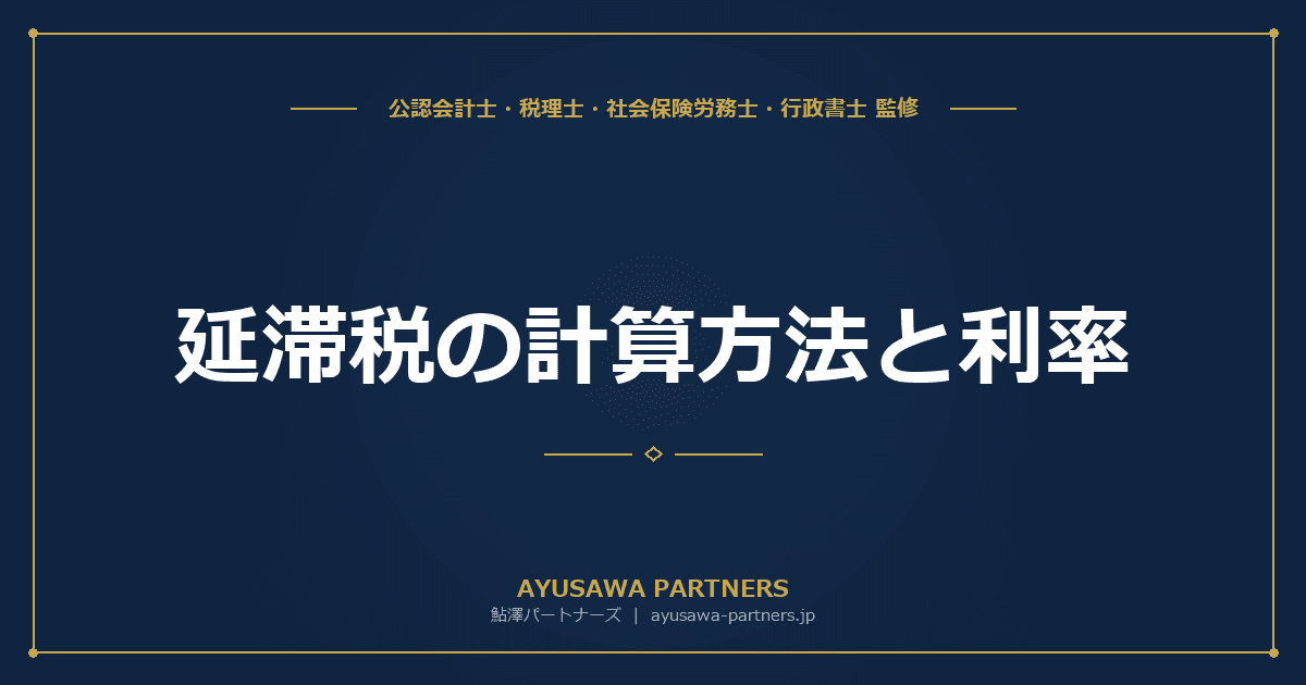 延滞税の計算方法と利率|令和8年の特例基準割合と計算例