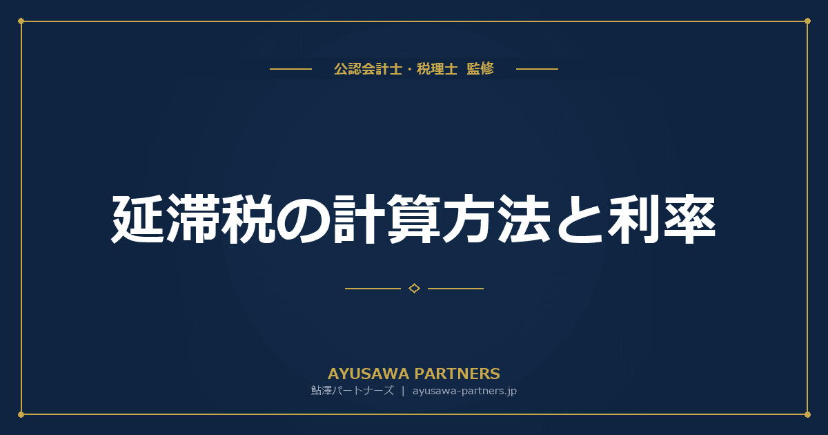 延滞税の計算方法と利率|令和8年の特例基準割合と計算例