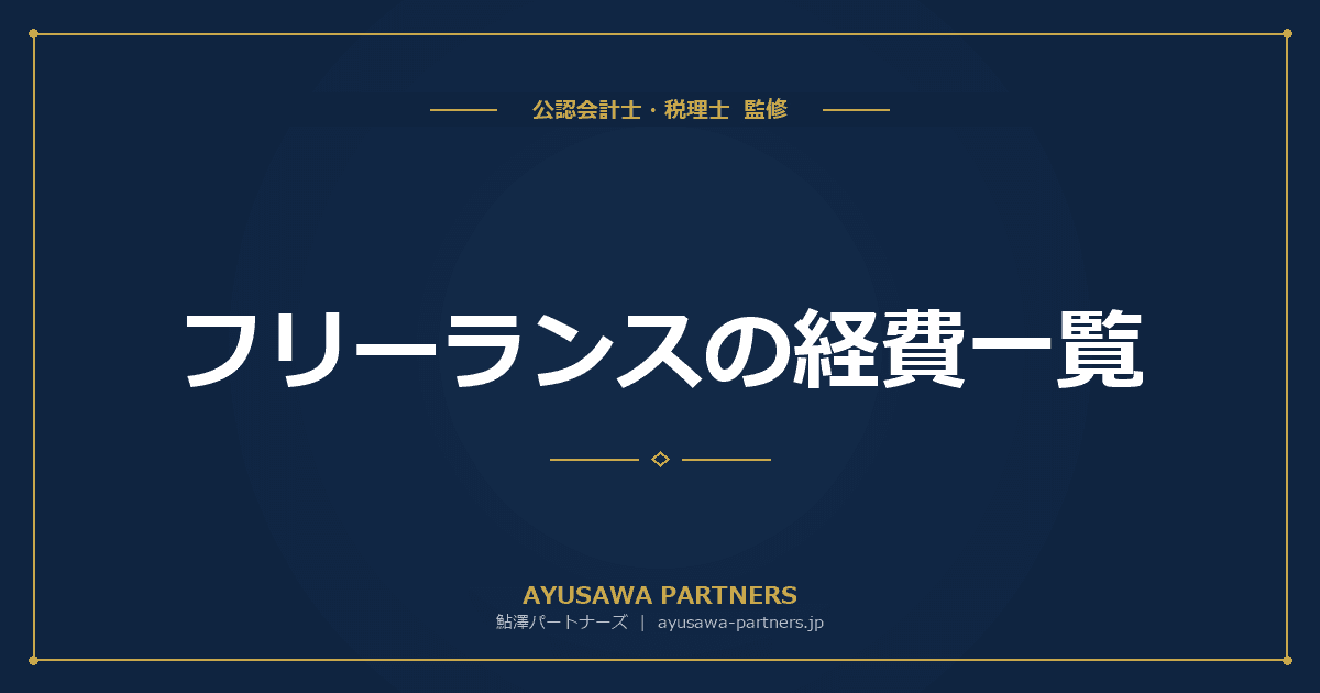 【税理士監修】フリーランスの経費一覧|経費にできるもの・できないもの完全ガイド