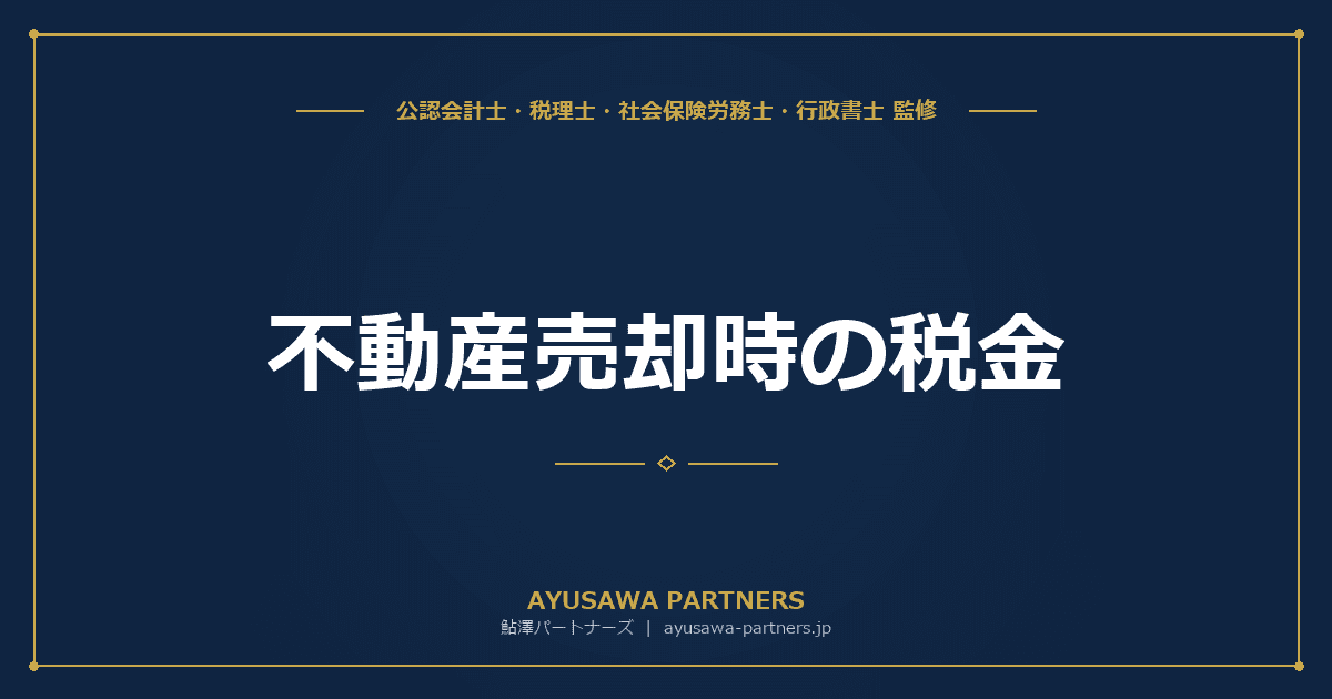 不動産売却時の税金|譲渡所得の計算方法と使える特例一覧を完全解説