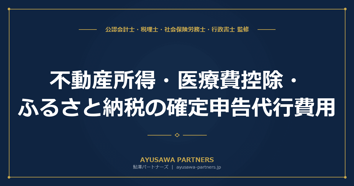 【税理士監修】不動産所得・医療費控除・ふるさと納税の確定申告代行費用