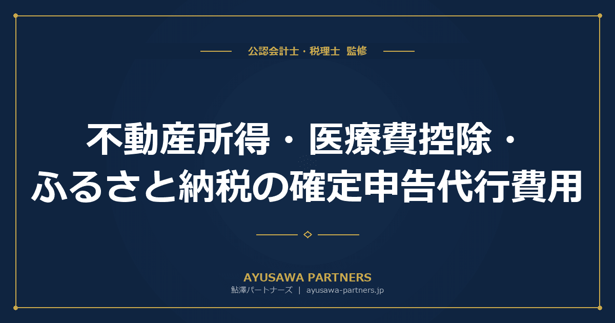 【税理士監修】不動産所得・医療費控除・ふるさと納税の確定申告代行費用