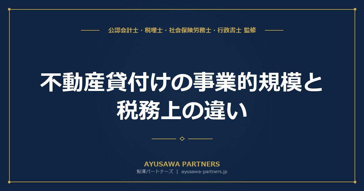 【税理士監修】不動産貸付けの事業的規模(5棟10室基準)と税務上の違いを徹底比較