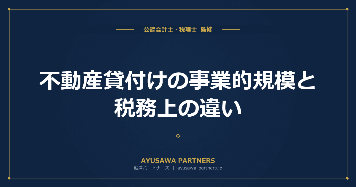 【税理士監修】不動産貸付けの事業的規模(5棟10室基準)と税務上の違いを徹底比較