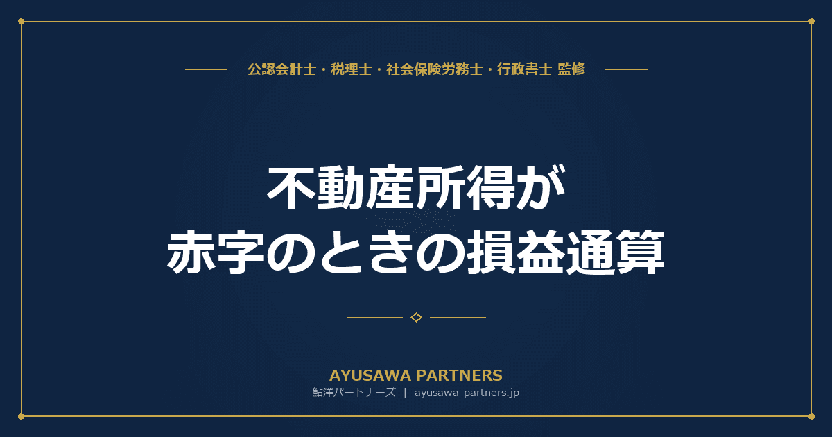 【税理士監修】不動産所得が赤字のときの損益通算|できる場合・できない場合を完全解説