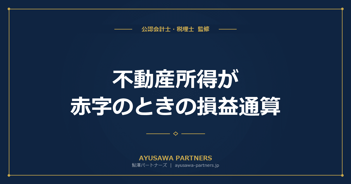 【税理士監修】不動産所得が赤字のときの損益通算|できる場合・できない場合を完全解説