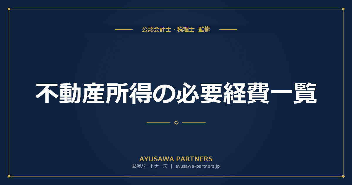 【税理士監修】不動産所得の必要経費一覧|修繕費・減価償却費・管理費の取扱いを完全解説