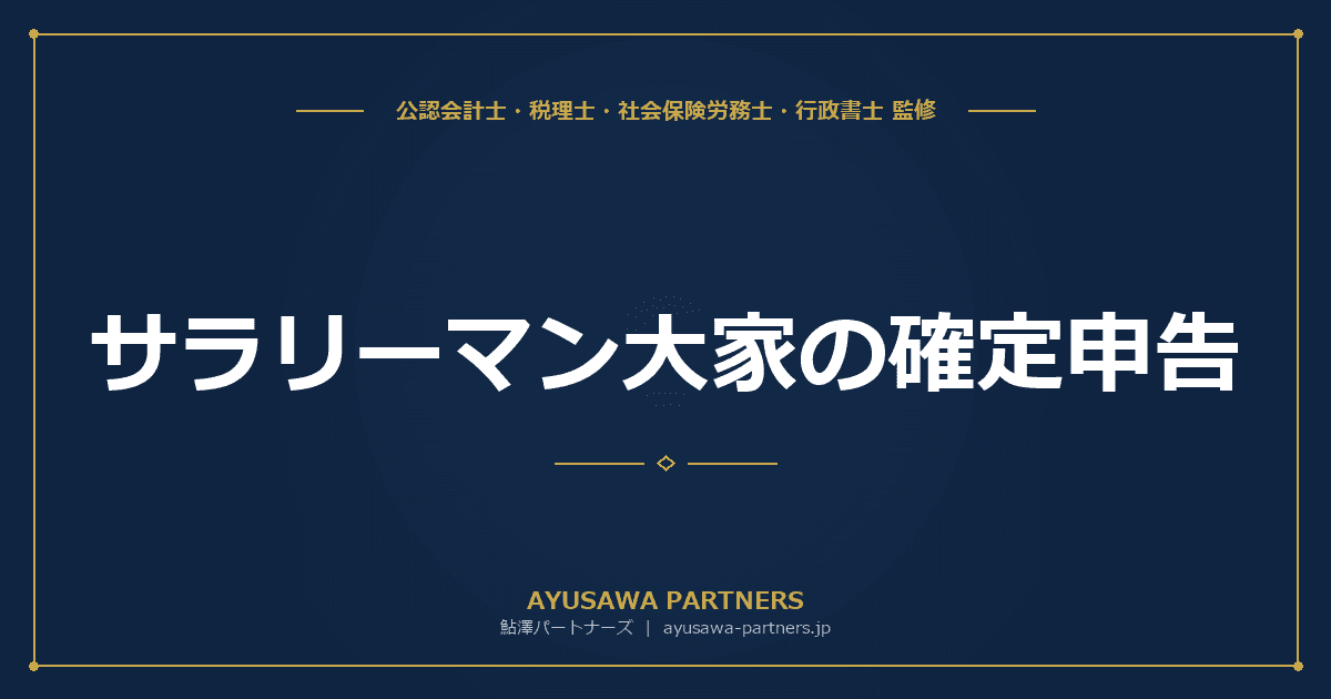【税理士×公認会計士が解説】サラリーマン大家の確定申告|不動産所得の計算方法と節税ポイント