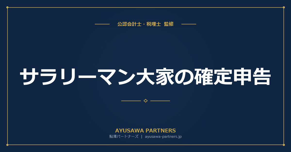 【税理士×公認会計士が解説】サラリーマン大家の確定申告|不動産所得の計算方法と節税ポイント