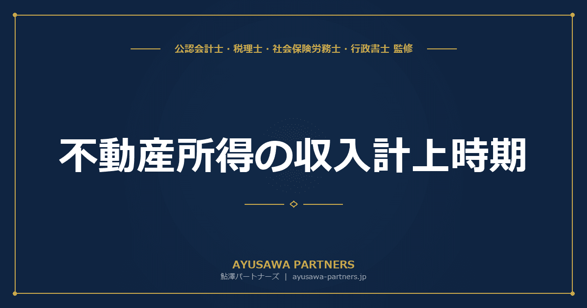 【税理士監修】不動産所得の収入計上時期|家賃・敷金・礼金・更新料の取扱いを完全解説