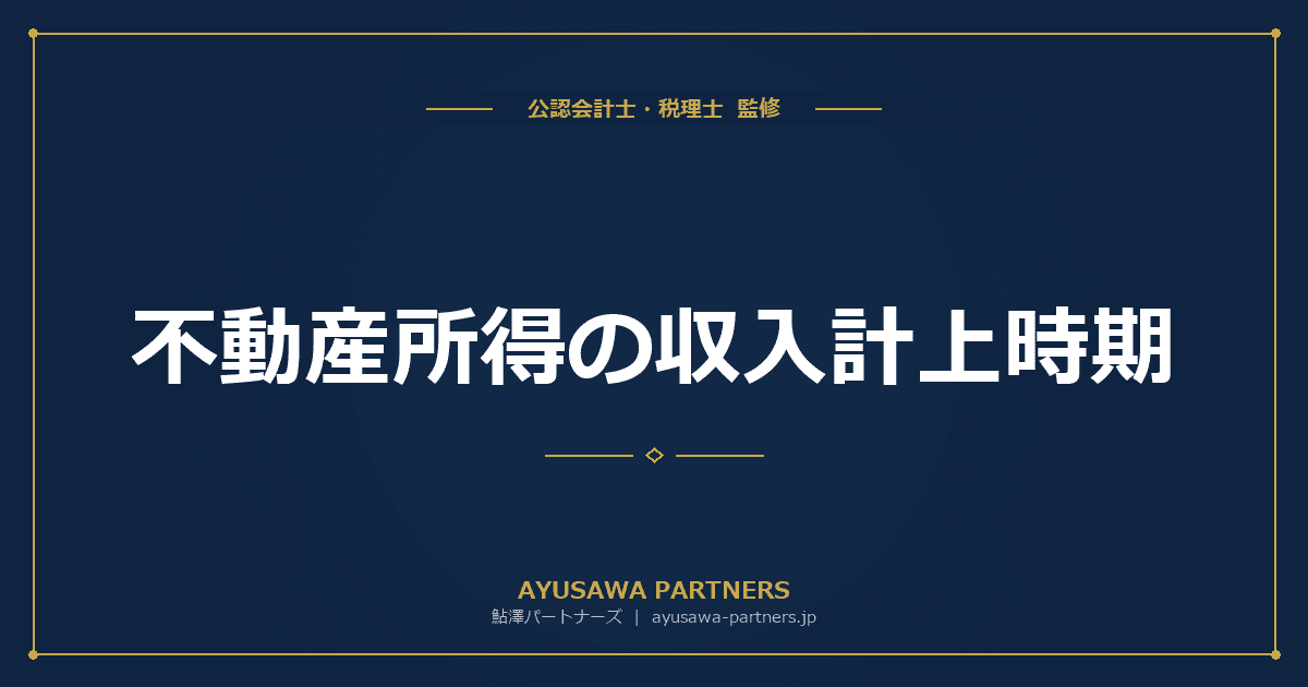 【税理士監修】不動産所得の収入計上時期|家賃・敷金・礼金・更新料の取扱いを完全解説