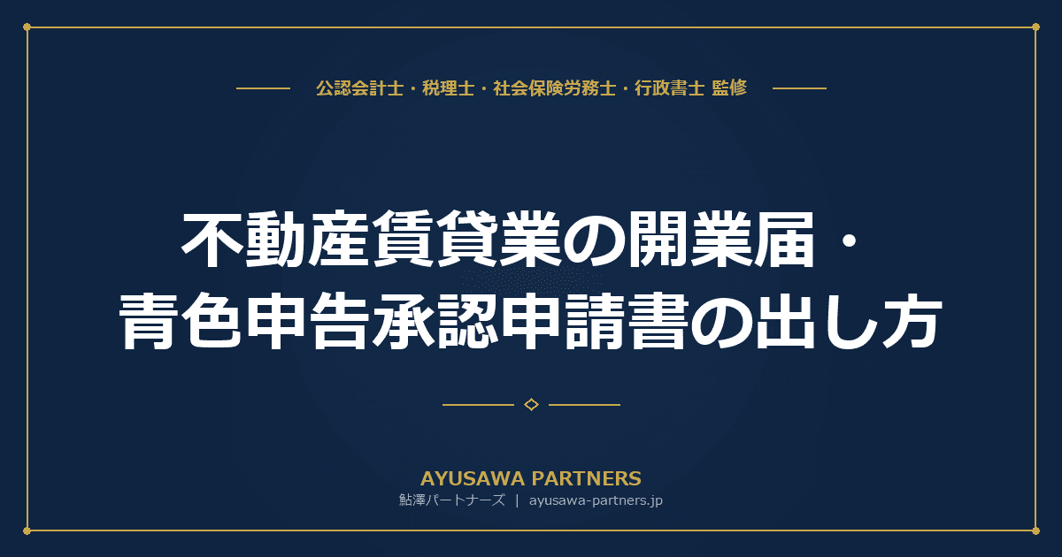 【税理士×行政書士が解説】不動産賃貸業の開業届・青色申告承認申請書の出し方