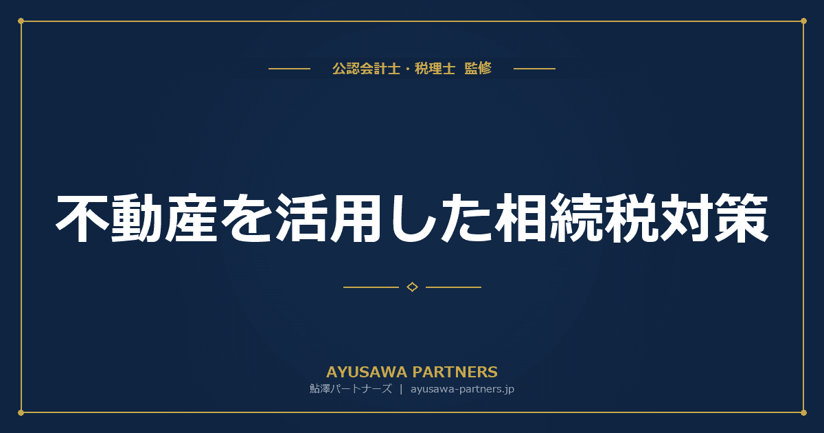 【税理士が解説】不動産を活用した相続税対策|賃貸アパート経営・不動産購入の節税効果