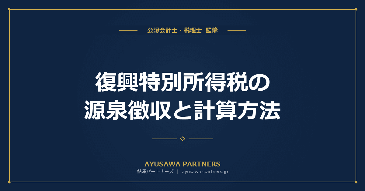 【税理士監修】復興特別所得税の源泉徴収と計算方法|2027年からの税率変更も解説