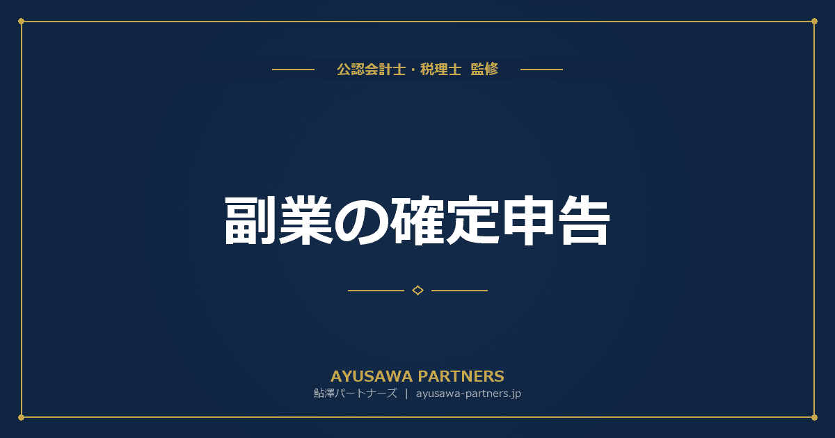 副業の確定申告|20万円ルール・事業所得vs雑所得・住民税申告を税理士が完全解説