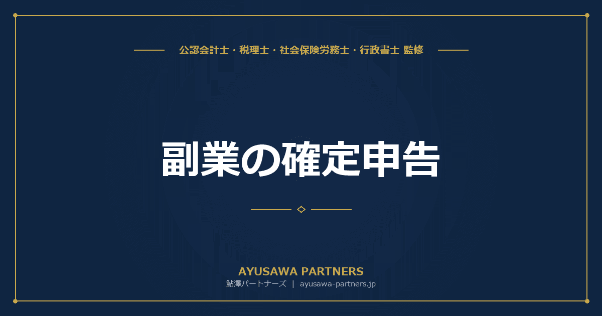 副業の確定申告|20万円ルール・事業所得vs雑所得・住民税申告を税理士が完全解説