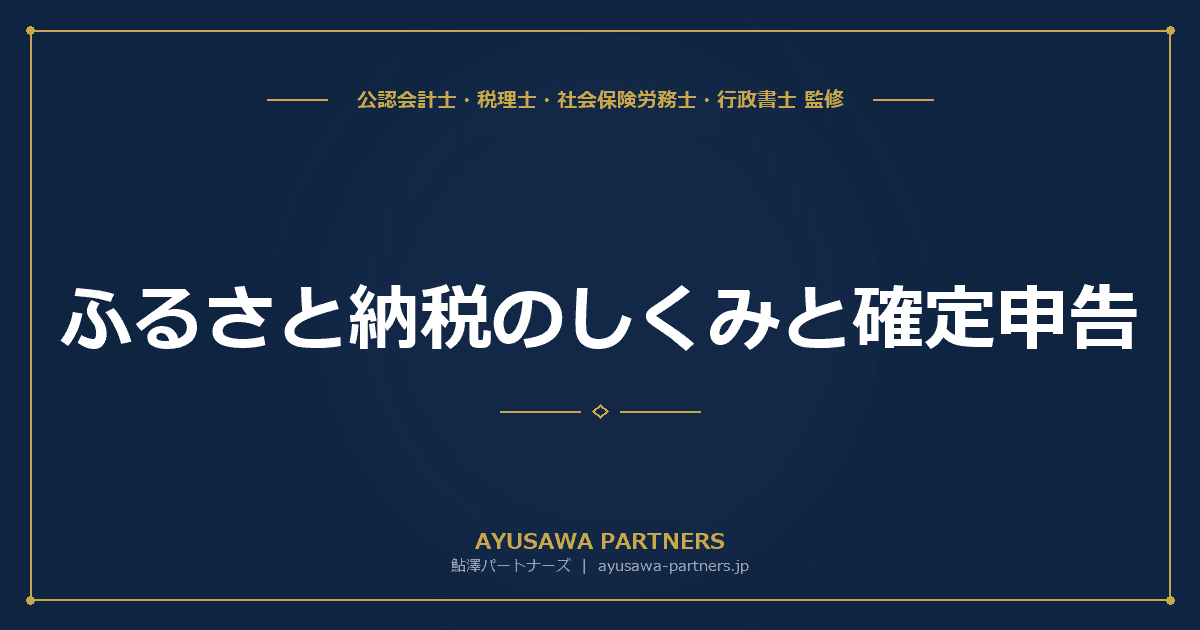 ふるさと納税のしくみと確定申告|限度額計算・ワンストップ特例を完全解説